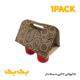 جالیوانی دسته دار دو تایی ایفلوت چاپ عمومی