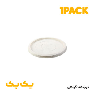 درب یکبارمصرف کاسه گیاهی 105 (درب کاسه 300 و 400 )