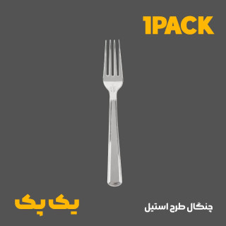 چنگال یکبار مصرف طرح استیل (متالایز)