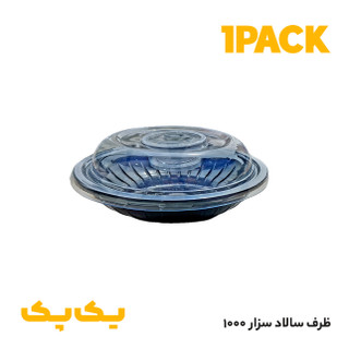ظرف سالاد سزار یکبارمصرف کامل 1000 با درب و ظرف سس آیاتای