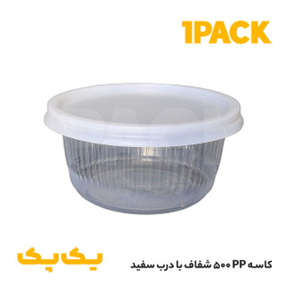 کاسه یکبار مصرف 500cc خورشتی شفاف pp با درب سفید
