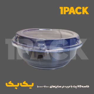 کاسه یکبارمصرف سالاد مشکی pet مدل HD 1000 با درب شفاف (300عددی)