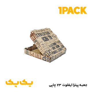 جعبه پیتزا تکنفره 23 سانت مقوا ایفلوت چاپ عمومی