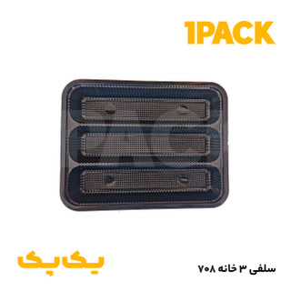 ظرف 708 پذیرایی فینگرفود و پک دفاع دانشجویی سه خانه مشکی با درب (50 عددی)