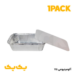 ظرف آلومینیومی تکپرسی کوچک 711 با درب 105/1 (1000عددی)