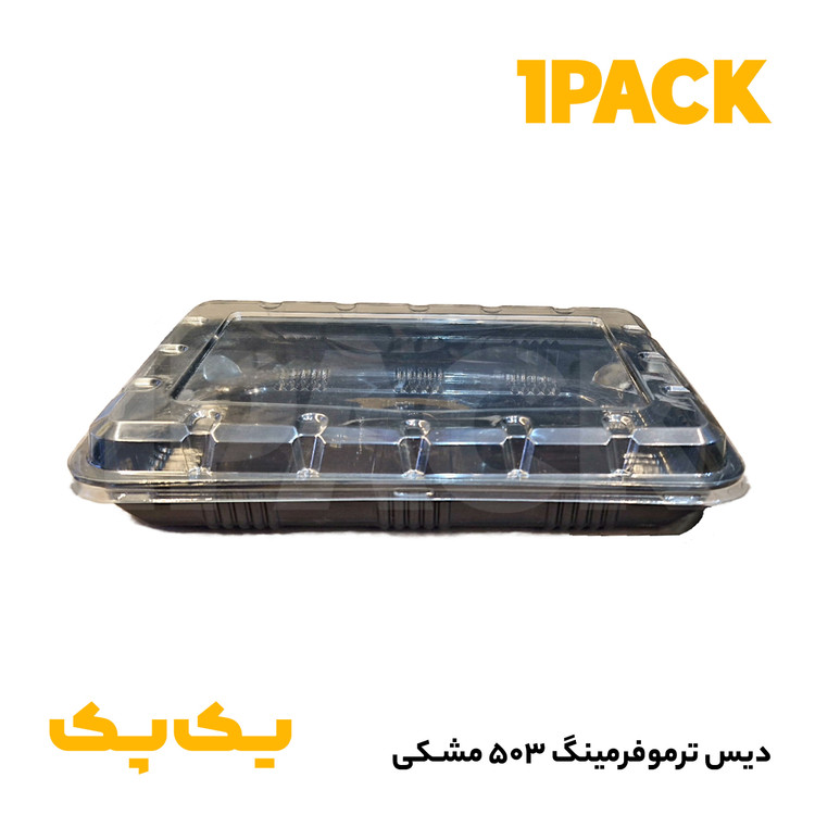 دیس یکبارمصرف مشکی ماکروویوی 26*18 مدل 503 با درب شفاف (200عددی)