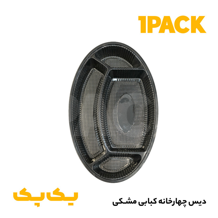 دیس چلوکبابی مشکی یکبارمصرف 4خانه بیضی با درب (100عددی)