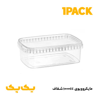 ظرف یکبارمصرف مایکروویوی ( فریزری ) 1000 شفاف با درب