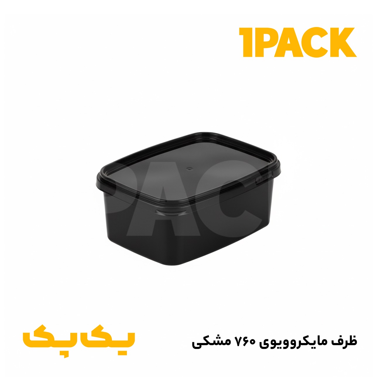 ظرف یکبار مصرف ماکروویوی 760 مستطیل مشکی و شفاف با درب ( 150 عددی )