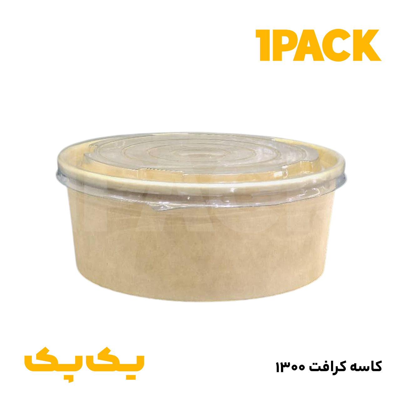 کاسه ( ظرف ) مقوا کرافت 1300 پاستا و سالاد