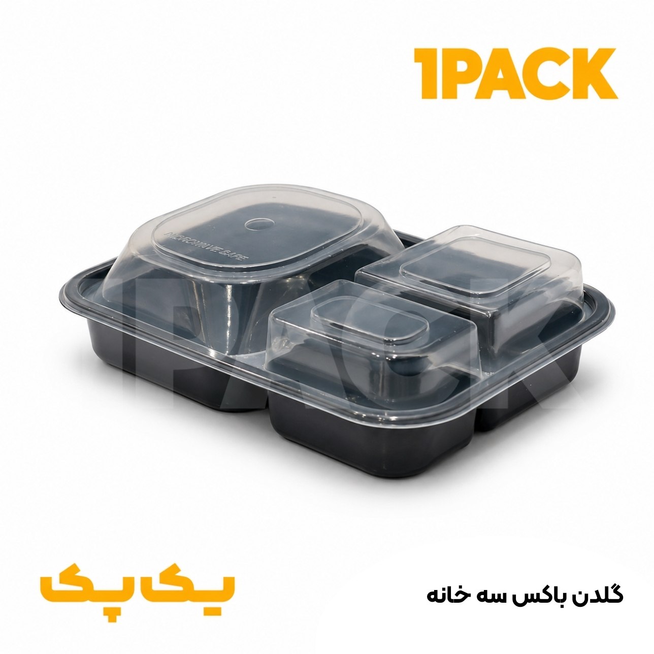 گلدن باکس سه خانه پریما ظرف ماکروویوی 3قسمتی مشکی با درب (200عددی)