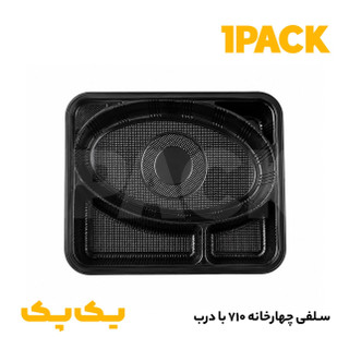 ظرف سلفی مشکی یکبارمصرف 710 آیاتای چهار خانه با درب (100عددی)