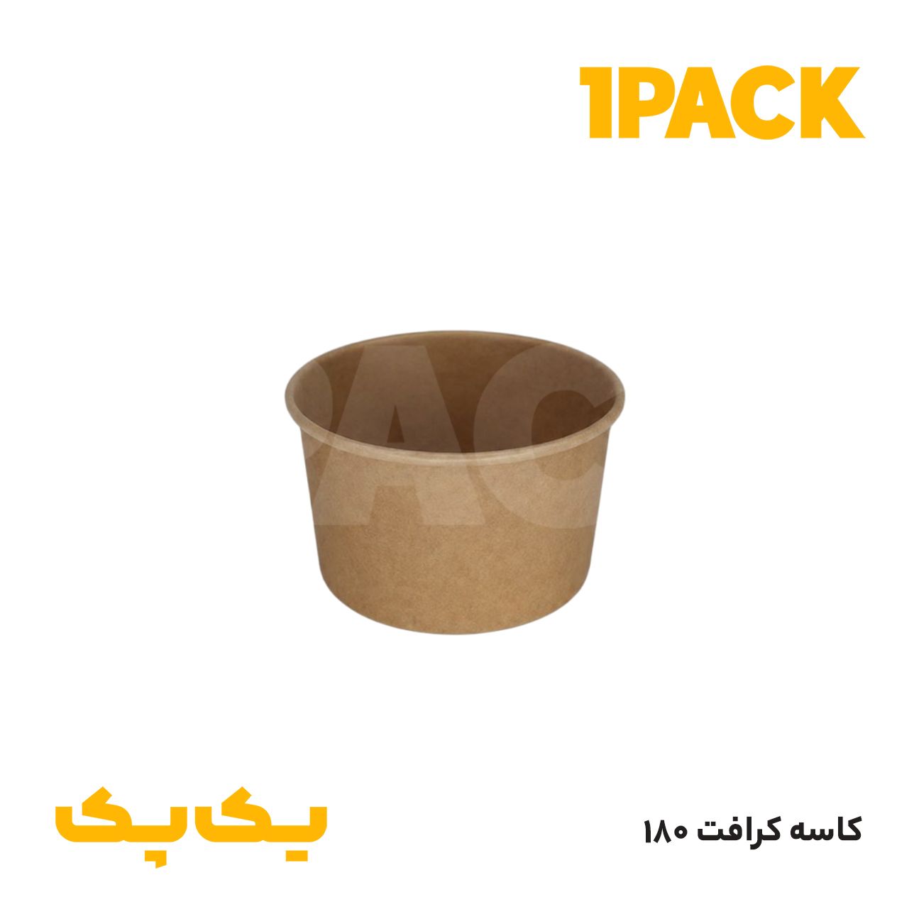 کاسه کرافت 180 | کاسه بستنی کاغذی کوچک کرافت