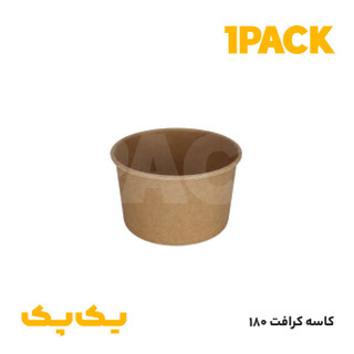 کاسه کرافت 180 | کاسه بستنی کاغذی کوچک کرافت