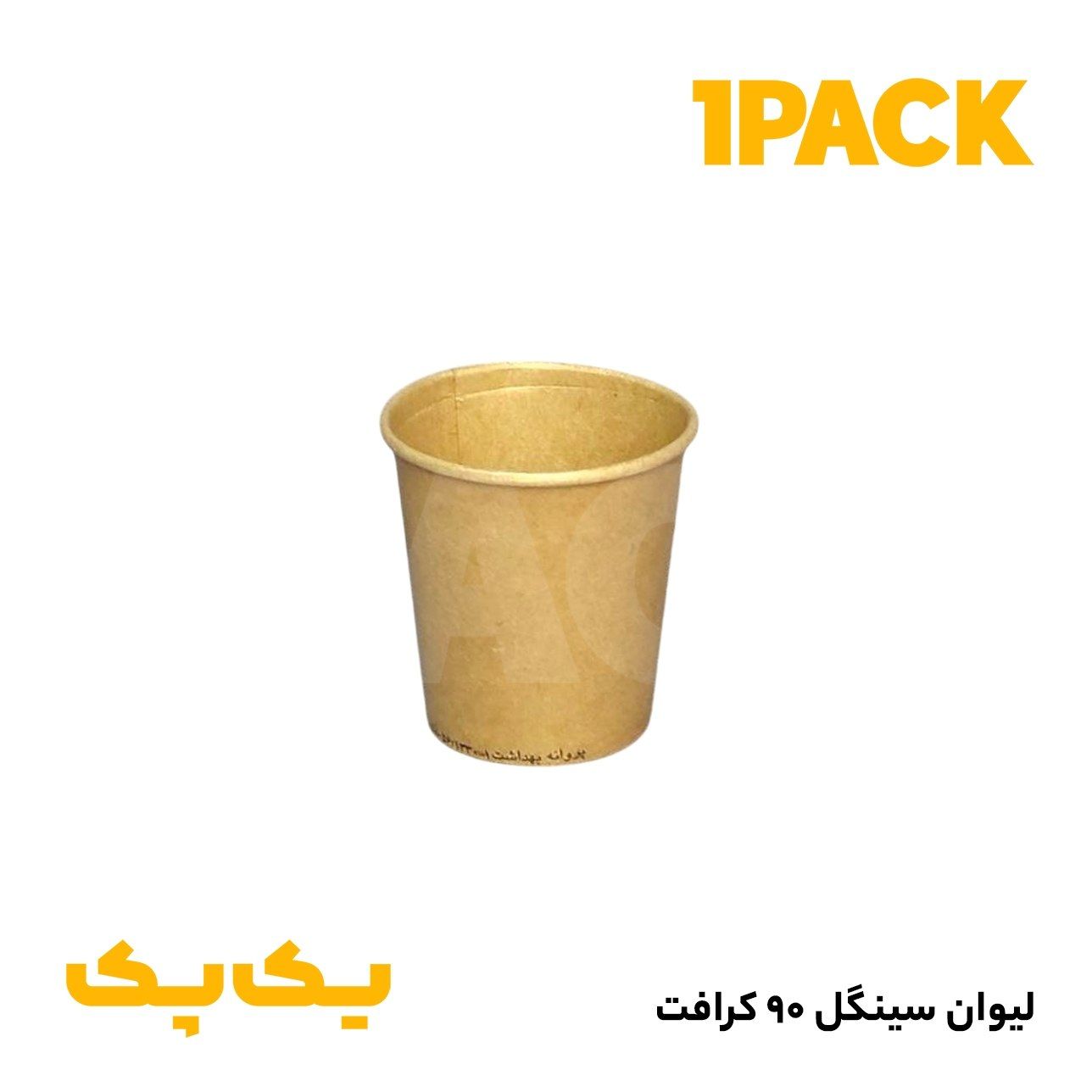 لیوان کاغذی 90 کرافت اسپرسو سینگل (1000 عددی)