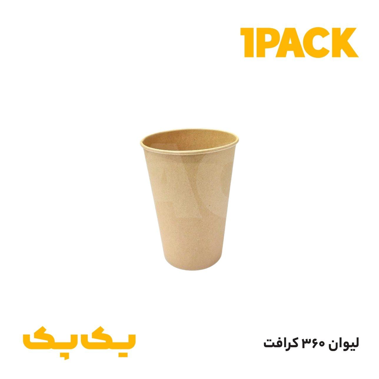 لیوان کاغذی 360 کرافت تکجداره