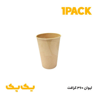 لیوان کاغذی 360 کرافت تکجداره