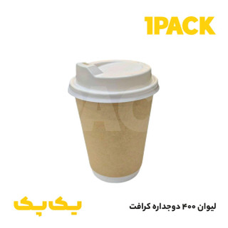 لیوان کاغذی دوجداره بزرگ 400 کرافت اروپایی (درب جدا)