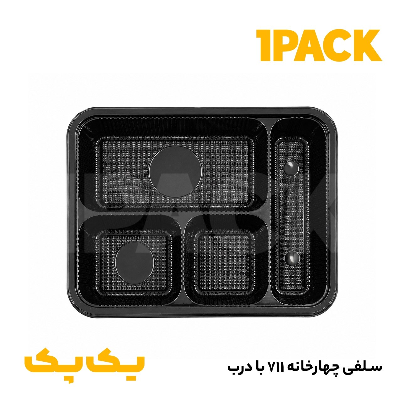 ظرف یکبار مصرف چهار خانه 404 ( 711 ) سلفی مشکی ماکروفری با درب 100عددی