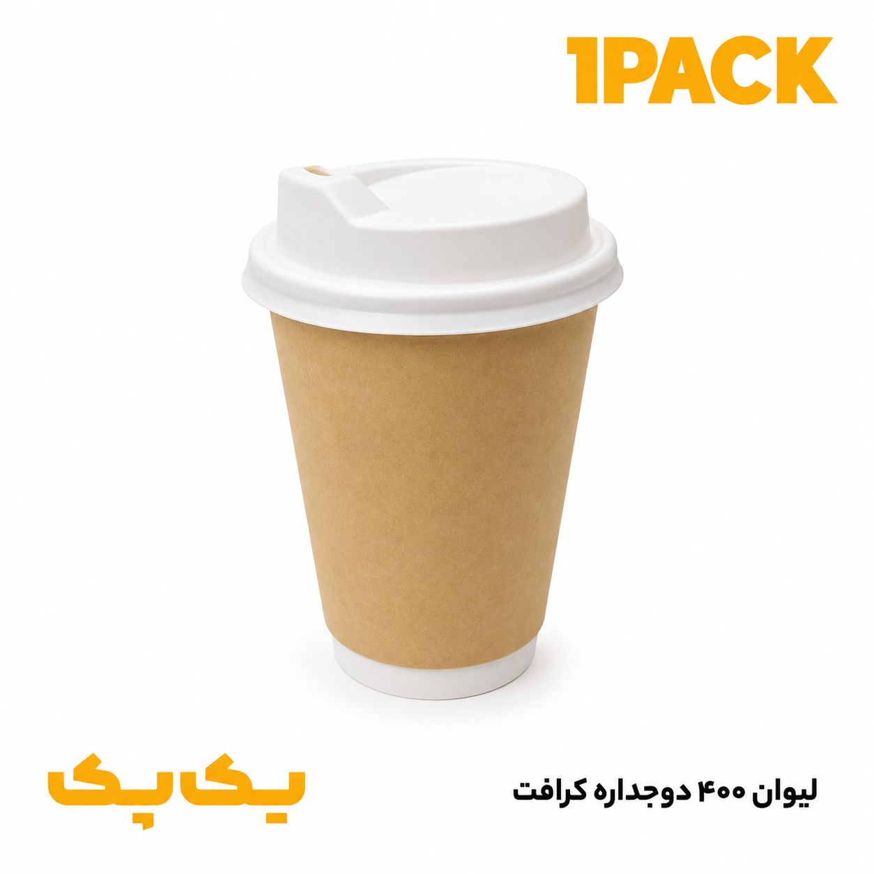 لیوان کاغذی دوجداره بزرگ 400 کرافت اروپایی (درب جدا)