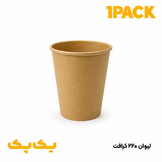 لیوان 220 کرافت تکجداره یکبارمصرف بدون درب