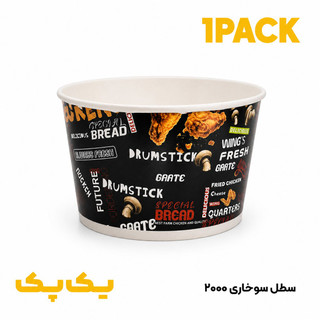سطل سوخاری کیلویی 2000 گلاسه (70 انس)-300 عددی