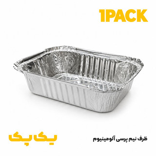 ظرف آلومینیوم نیم پزسی 111 پارسه هیرو با درب