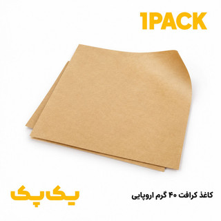 کاغذ کرافت 40 گرم خارجی یکرو روغنی | کاغذ کف سینی و دورپیچ