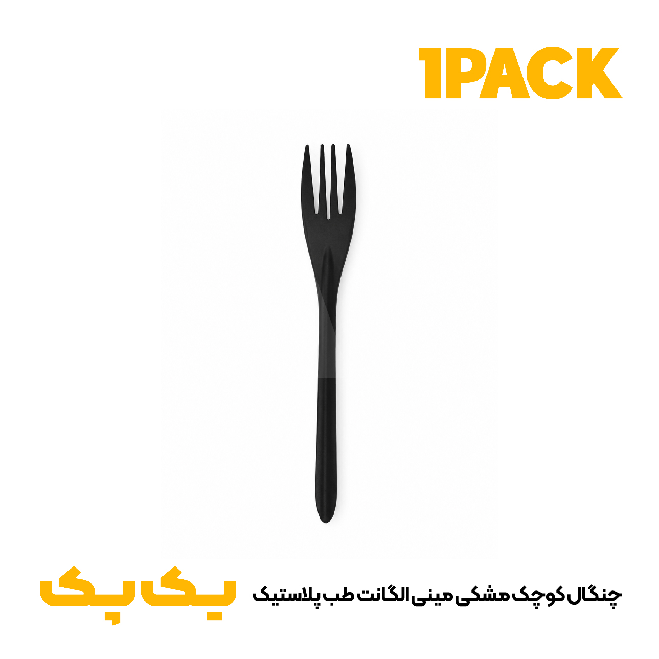 چنگال کوچک مشکی مینی الگانت طب پلاستیک