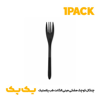 چنگال کوچک مشکی مینی الگانت طب پلاستیک