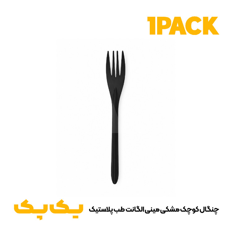 چنگال کوچک مشکی مینی الگانت طب پلاستیک