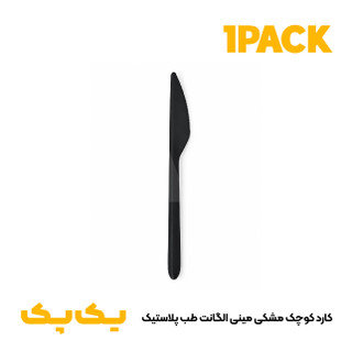 کارد کوچک مشکی مینی الگانت طب پلاستیک