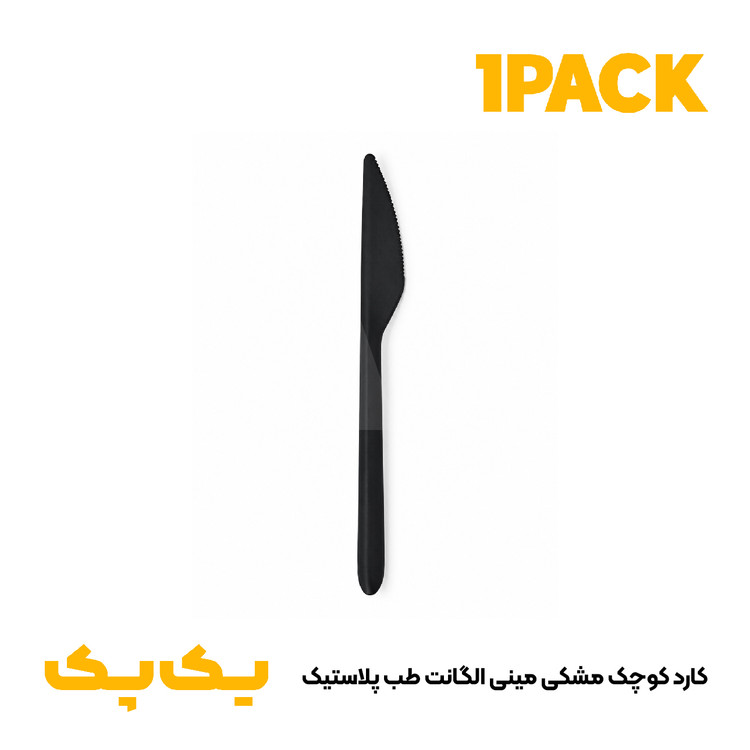کارد کوچک مشکی مینی الگانت طب پلاستیک