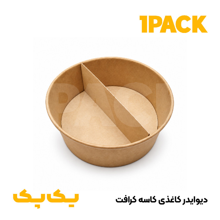 دیوایدر کاغذی کاسه کرافت | جداکننده دو قسمتی کاسه کرافت