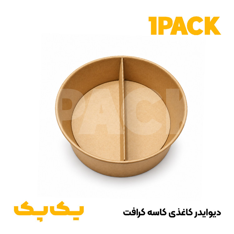 دیوایدر کاغذی کاسه کرافت | جداکننده دو قسمتی کاسه کرافت